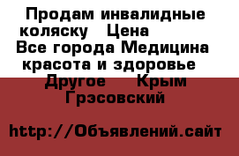 Продам инвалидные коляску › Цена ­ 1 000 - Все города Медицина, красота и здоровье » Другое   . Крым,Грэсовский